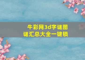 牛彩网3d字谜图谜汇总大全一键锁