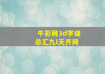 牛彩网3d字谜总汇九l天齐网