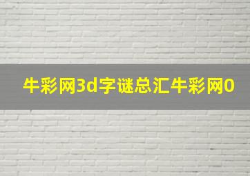 牛彩网3d字谜总汇牛彩网0