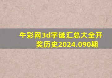 牛彩网3d字谜汇总大全开奖历史2024.090期