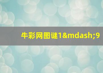 牛彩网图谜1—9