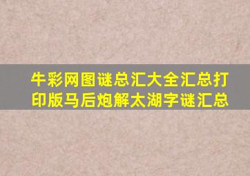 牛彩网图谜总汇大全汇总打印版马后炮解太湖字谜汇总