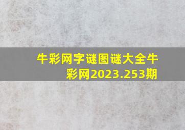 牛彩网字谜图谜大全牛彩网2023.253期