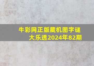 牛彩网正版藏机图字谜大乐透2024年82期