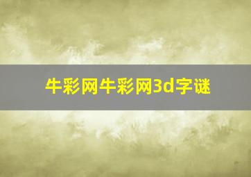 牛彩网牛彩网3d字谜