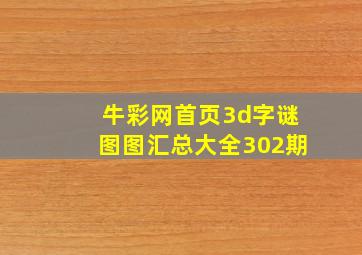 牛彩网首页3d字谜图图汇总大全302期