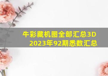 牛彩藏机图全部汇总3D2023年92期悉数汇总