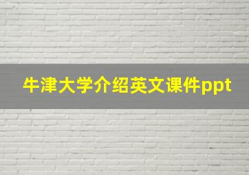 牛津大学介绍英文课件ppt