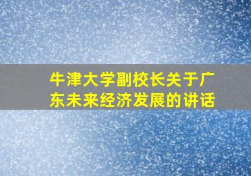 牛津大学副校长关于广东未来经济发展的讲话