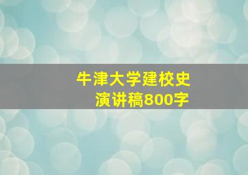 牛津大学建校史演讲稿800字