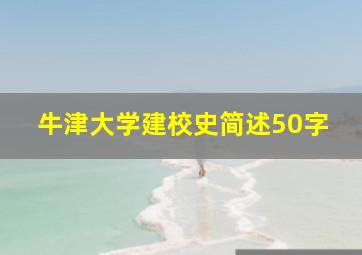 牛津大学建校史简述50字