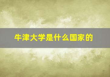 牛津大学是什么国家的