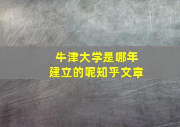 牛津大学是哪年建立的呢知乎文章