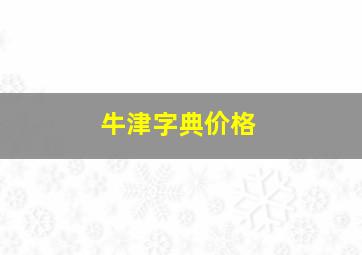 牛津字典价格