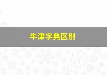 牛津字典区别