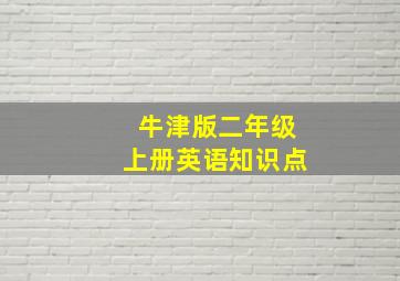 牛津版二年级上册英语知识点