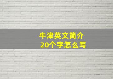 牛津英文简介20个字怎么写