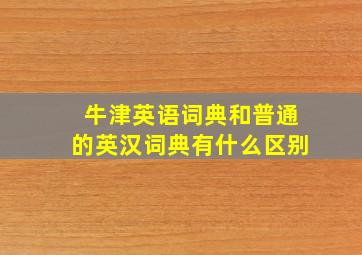 牛津英语词典和普通的英汉词典有什么区别