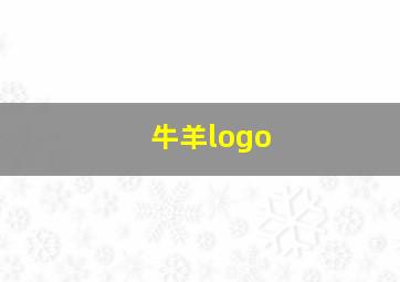 牛羊logo