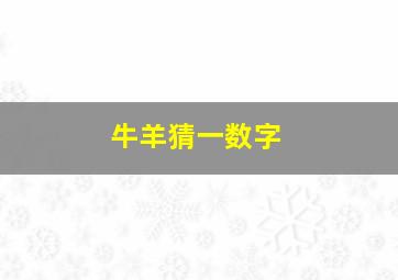 牛羊猜一数字