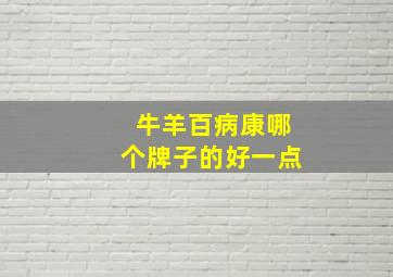 牛羊百病康哪个牌子的好一点