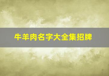 牛羊肉名字大全集招牌