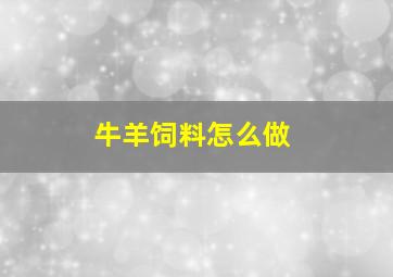 牛羊饲料怎么做