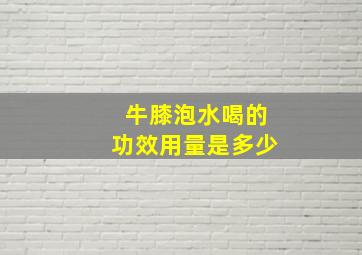 牛膝泡水喝的功效用量是多少