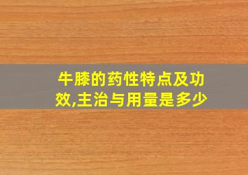 牛膝的药性特点及功效,主治与用量是多少