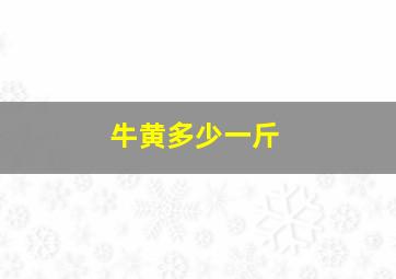 牛黄多少一斤