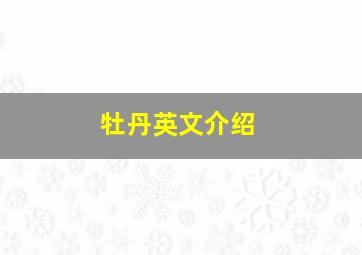 牡丹英文介绍