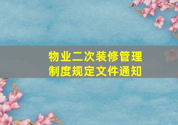 物业二次装修管理制度规定文件通知