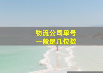 物流公司单号一般是几位数