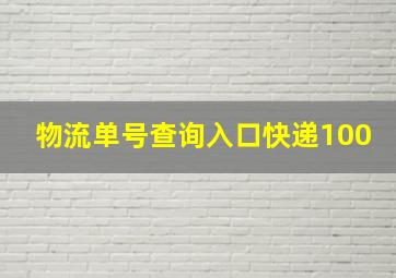 物流单号查询入口快递100