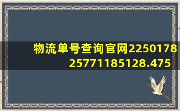 物流单号查询官网225017825771185128.4757.09777778