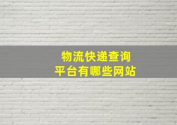 物流快递查询平台有哪些网站