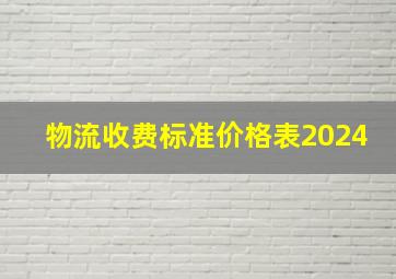 物流收费标准价格表2024