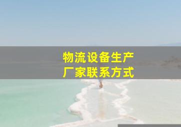 物流设备生产厂家联系方式