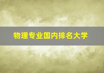 物理专业国内排名大学