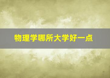 物理学哪所大学好一点