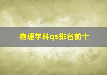 物理学科qs排名前十