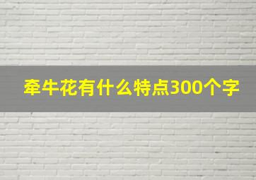 牵牛花有什么特点300个字