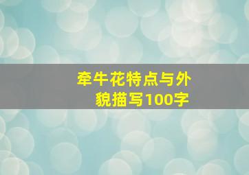 牵牛花特点与外貌描写100字