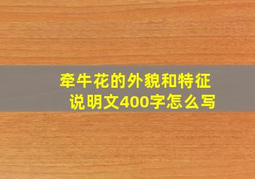 牵牛花的外貌和特征说明文400字怎么写