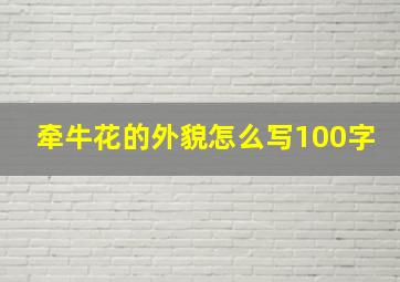 牵牛花的外貌怎么写100字