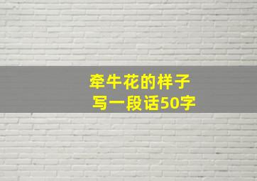 牵牛花的样子写一段话50字