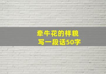 牵牛花的样貌写一段话50字