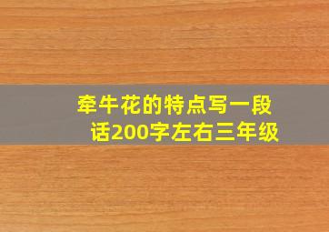 牵牛花的特点写一段话200字左右三年级