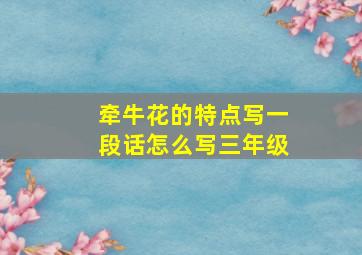 牵牛花的特点写一段话怎么写三年级