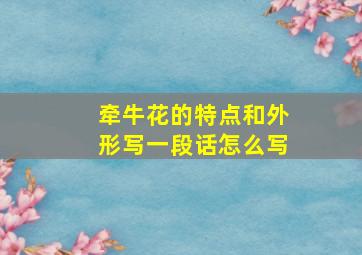 牵牛花的特点和外形写一段话怎么写